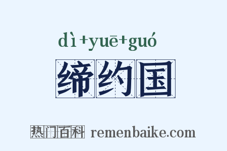 缔约国是什么意思的图片